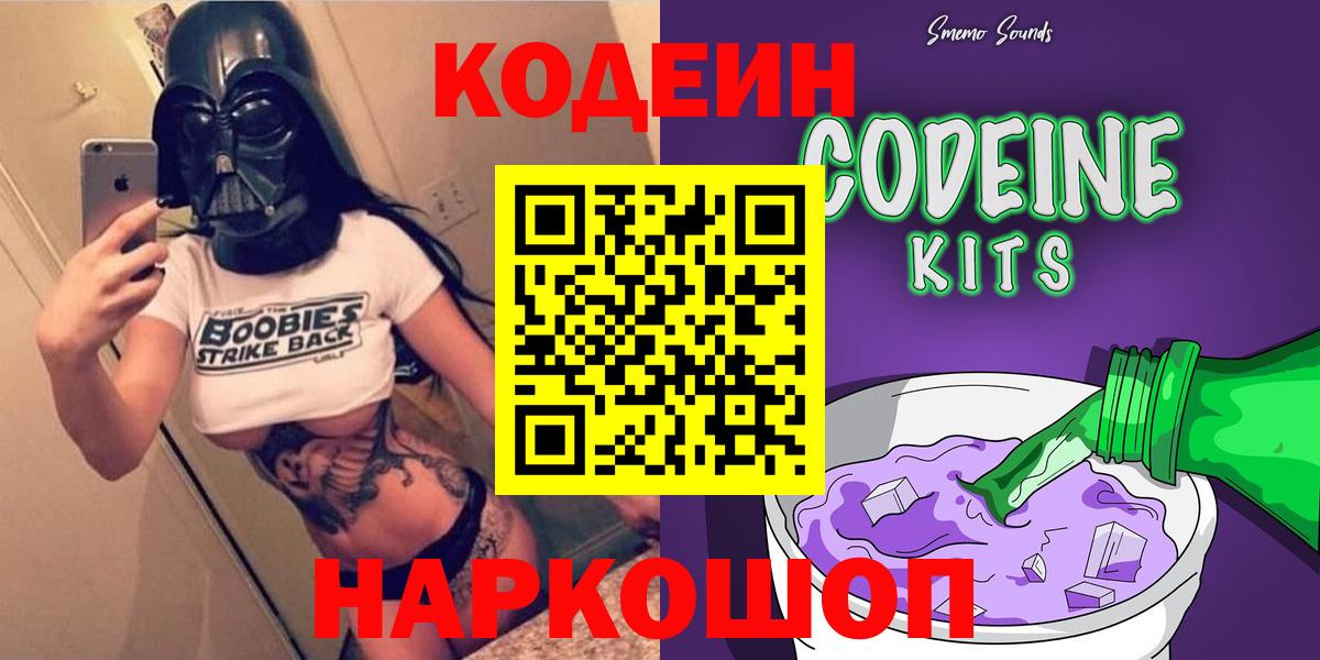 Кодеин Purple Drank Выборг