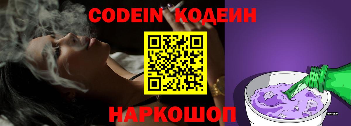 Кодеин Purple Drank  Вход с VPN  Выборг 